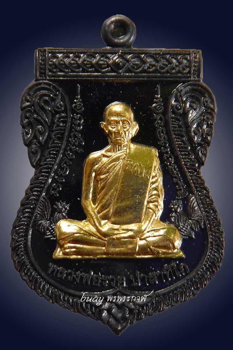 เหรียญนวะหน้าทองหลวงพ่อรวย วัดตะโก กรรมการ