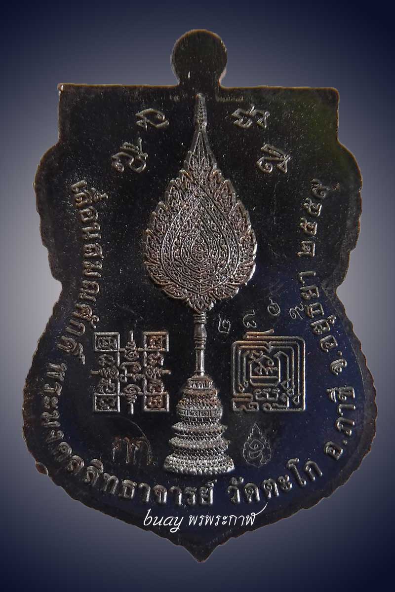 เหรียญนวะหน้าทองหลวงพ่อรวย วัดตะโก กรรมการ