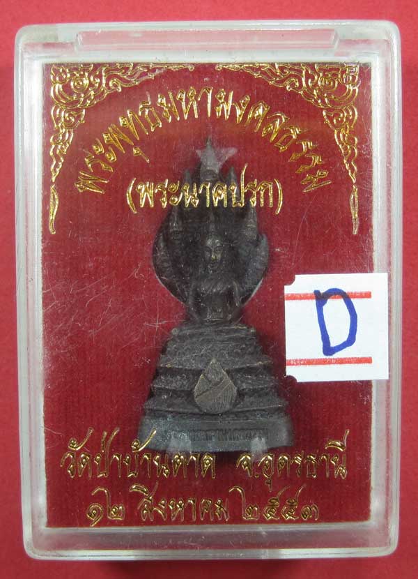 (พระนาคปรก)พระพุทธมหามงคลธรรม วัดป่าบ้านตาด จ.อุดรธานี ปี53