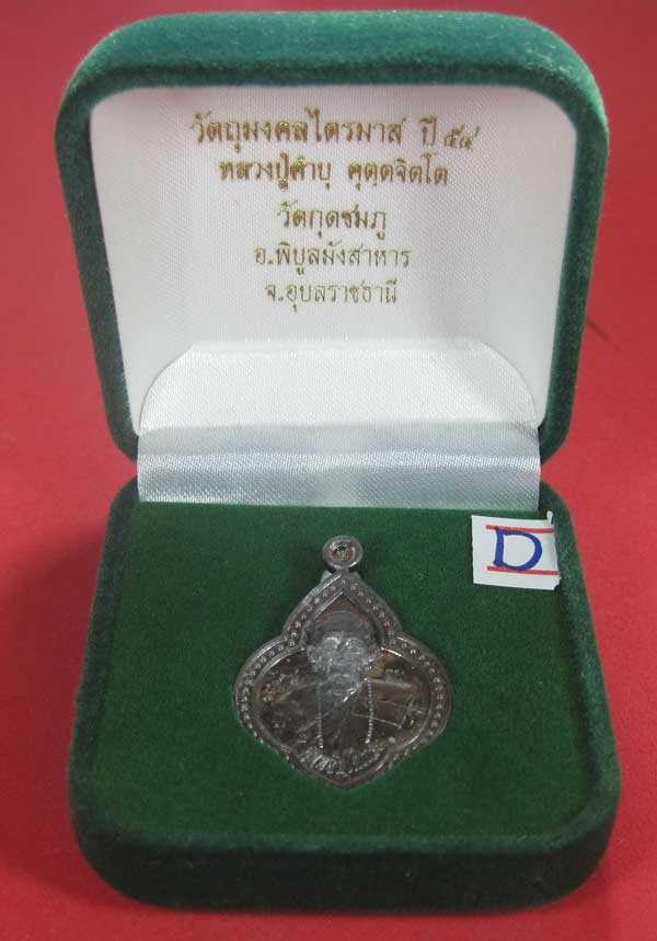 (เนื้อตะกั่ว)หลังเรียบมีจาร ตอกเลข+โค๊ต เหรียญดอกจิกหลวงปู่คำบุ คุตฺตจิตฺโต วัดกุดชมภู จ.อุบลราชธานี