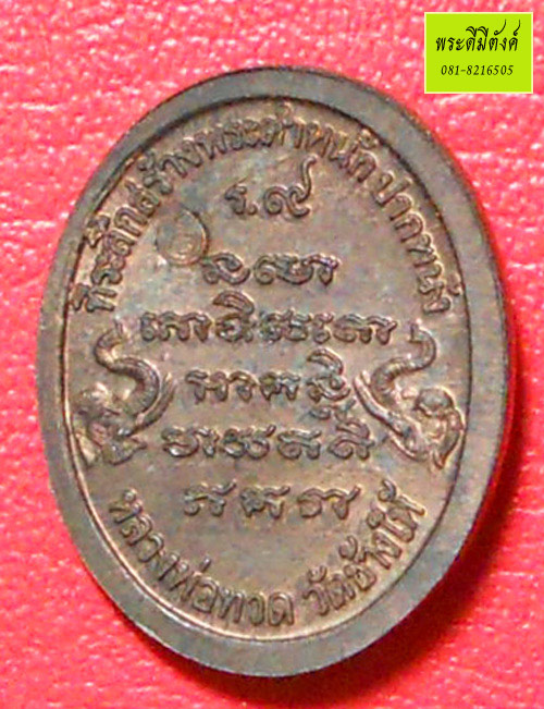 เหรียญหลวงพ่อทวด เนื้อนวโลหะ พิมพ์เล็ก รุ่นสร้างบ้านให้พ่อ ปี 2541 ตอกโค้ดด้านหลัง คมมาก!