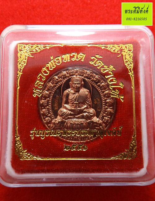 หลวงพ่อทวด วัดช้างให้ รุ่นบูรณะพระบรมธาตุเจดีย์ เนื้อทองแดง ปี 2551