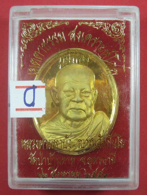 เหรียญเนื้องทองหน้าทอง รุ่นให้พร หลวงตามหาบัว ญาณสัมปันโน วัดป่าบ้านตาด จใอุดรธานี