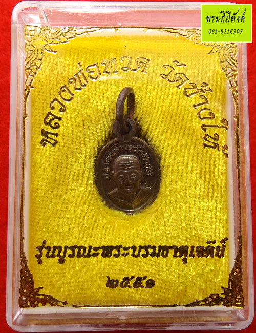 เหรียญเม็ดแตงหลวงพ่อทวด วัดช้างให้ รุ่นบูรณะพระบรมธาตุเจดีย์ เนื้อนวะโลหะ ปี 2551 ตอกโค้ด กล่องเดิม