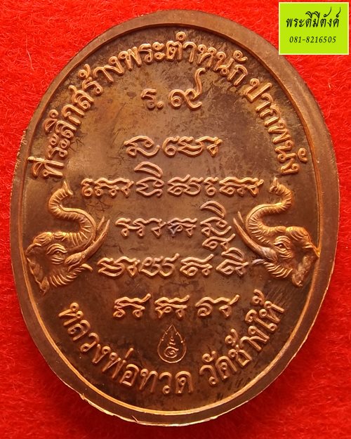 เหรียญหลวงพ่อทวด เนื้อทองแดง พิมพ์ใหญ่ รุ่นสร้างบ้านให้พ่อ ปี 2541 กล่องเดิม