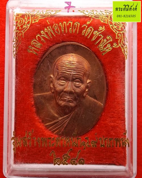 เหรียญหลวงพ่อทวด เนื้อทองแดง พิมพ์ใหญ่ รุ่นสร้างบ้านให้พ่อ ปี 2541 กล่องเดิม