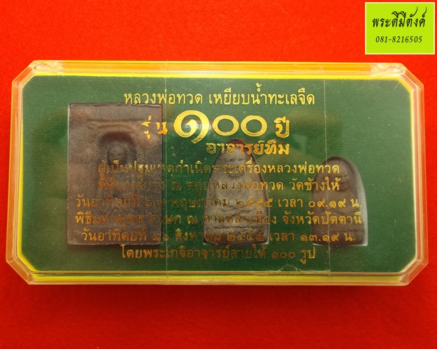 หลวงปู่ทวด รุ่น 100 ปี อาจารย์ทิม เนื้อว่านผสมดินกากยายักษ์ ปี 2555 1 ชุด(มี 3 องค์)