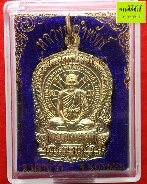 เหรียญนั่งพาน รุ่นสมปราถนา เนื้อทองแดงกะไหล่ทอง หลวงปู่คำพันธ์ วัดธาตุมหาชัย ปี 2537 กล่องเดิม