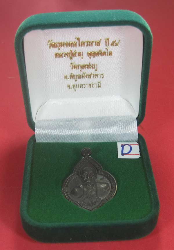 วัดใจ เนื้อทองแดงตอกเลข+โค๊ต เหรียญดอกจิกหลวงปู่คำบุ คุตฺตจิตฺโต วัดกุดชมภู จ.อุบลราชธานี