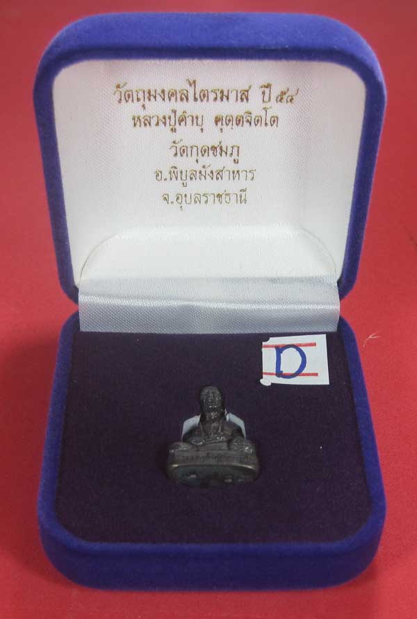 วัดใจ(พิมพ์เล็ก)ทองแดงหล่อโบราณฐานภูเขา รูปหล่อหลวงปู่คำบุ คุตฺตจิตฺโต วัดกุดชมภู จ.อุบลราชธานี