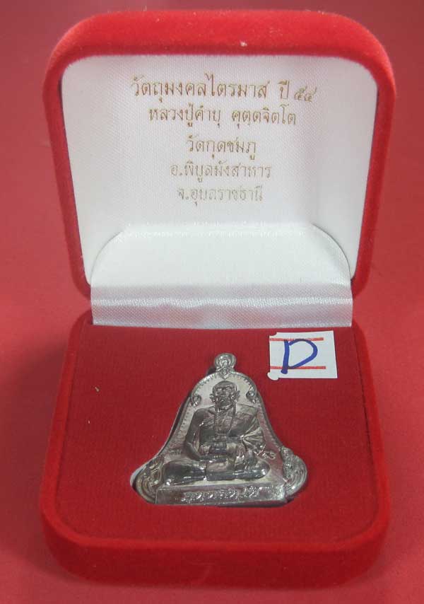 (เนื้อตะกั่วมีจาร)วัดใจเคาะแรกเคาะเดียวเหรียญระฆังเพชรกลับรับทรัพย์หลังเรียบหลวงปู่คำบุ คุตฺตจิตฺโต