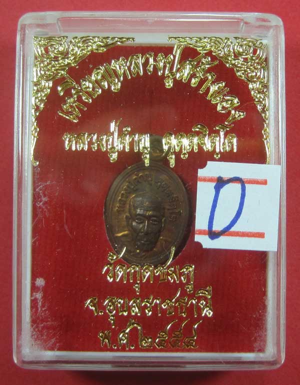 วัดใจเหรียญเม็ดแตง หลวงปู่สร้างเอง หลวงปู่คำบุ คุตฺตจิตฺโต วัดกุดชมภู จ.อุบลราชธานี แชมป์สายอิสาน
