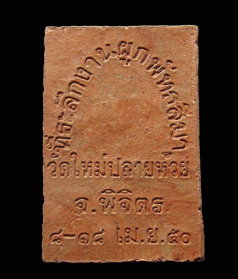 สมเด็จปรกโพธิ์ หลวงพ่อทองดี วัดใหม่ปลายห้วย จ.พิจิตร+++ด่วน100บาท+++