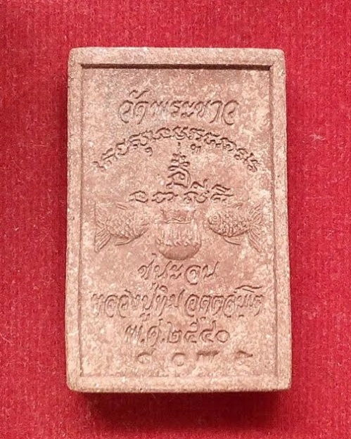 สมเด็จชนะจน หลวงปู่ทิม วัดพระขาว 7รอบ ปี40 เนื้อชานหมาก โรยผงตะไบพระกริ่งเงินด้านหน้า