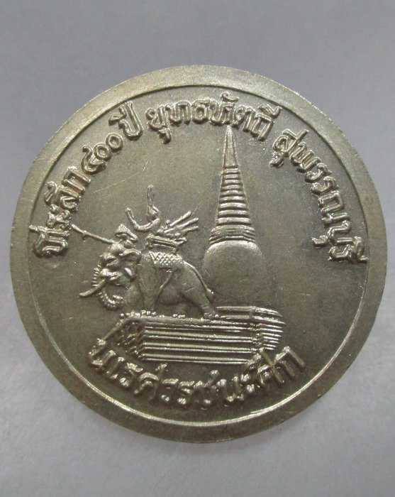 20 บาท เหรียญที่ระลึก๔๐๐ปี ยุทธหัตถี จ สุพรรณบุรี เนื้ออัลปาก้า