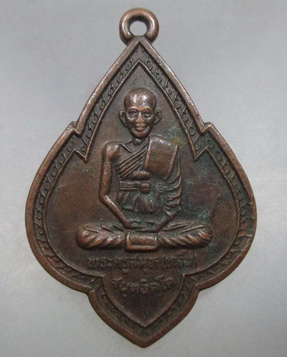 20 บาท เหรียญหลวงพ่อเคลิ้ม วัดคลองชวดลาดข้าว จ.สมุทรปราการ