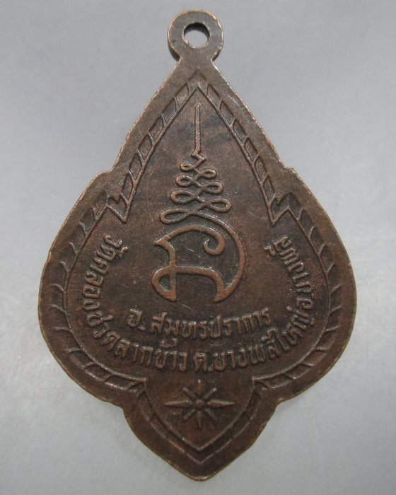 20 บาท เหรียญหลวงพ่อเคลิ้ม วัดคลองชวดลาดข้าว จ.สมุทรปราการ