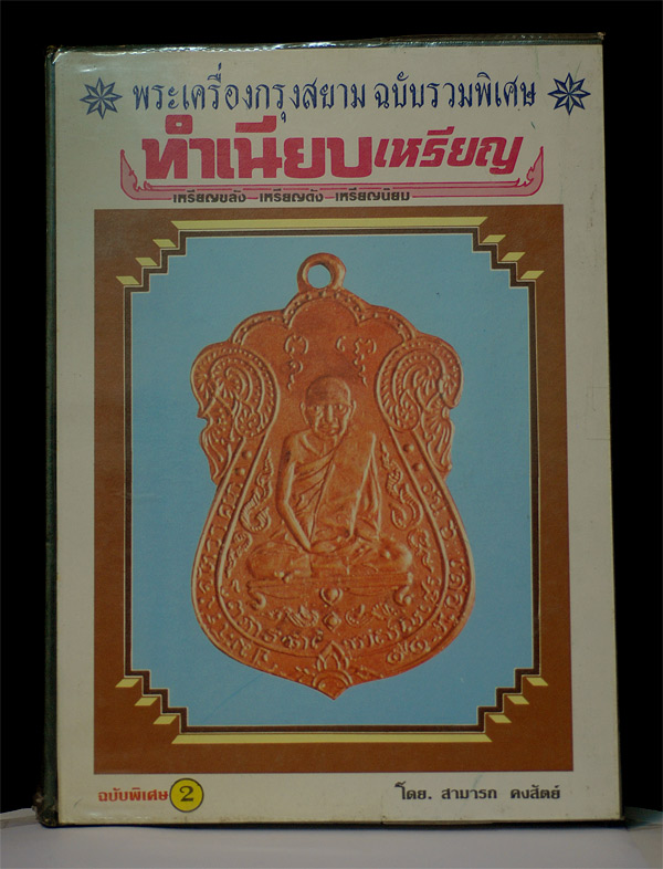 หนังสือพระเครื่องกรุงสยาม ฉบับรวมพิเศษ ทำเนียบเหรียญ