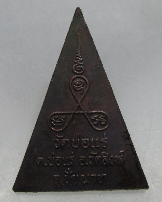 20 บาท เหรียญสามเหลี่ยมหลวงพ่อเคลือบ วัดบ่อแร่ จ ชัยนาท