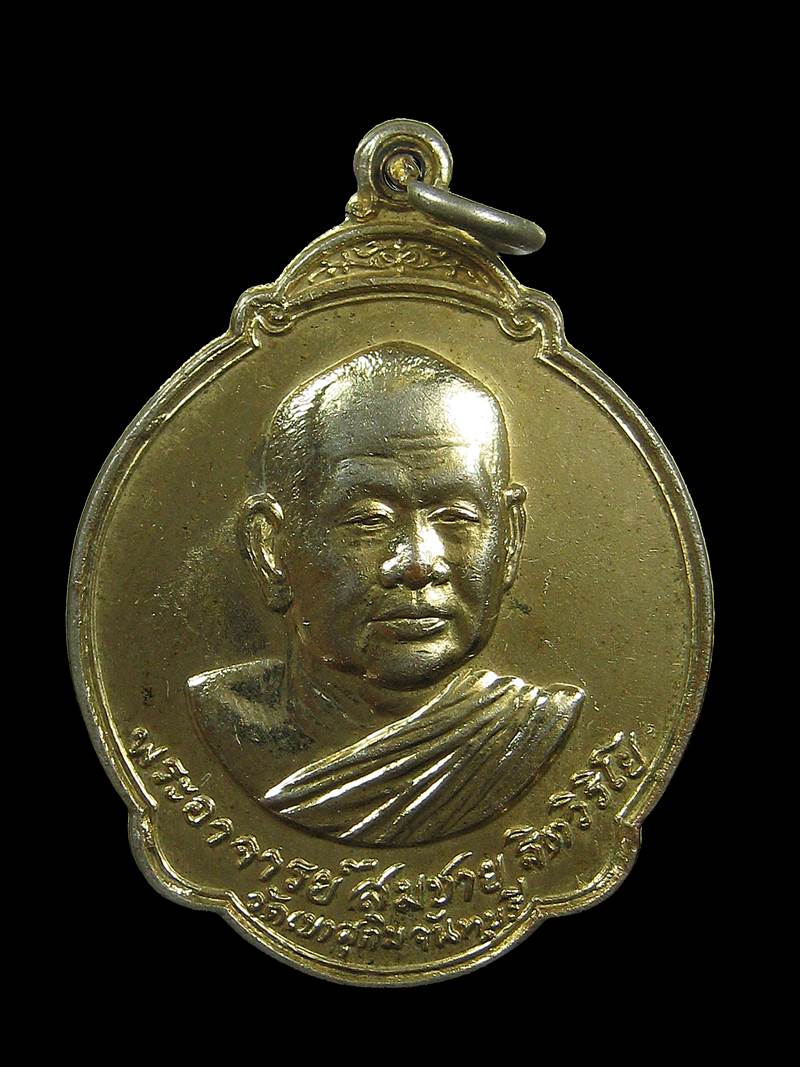 ปี พ.ศ.๒๕๒๗ เหรียญ รุ่น41 พระแก้ว ร้อยเอ็ด พระอาจารย์สมชาย ฐิตวิริโย+++ด่วน100บาท+++