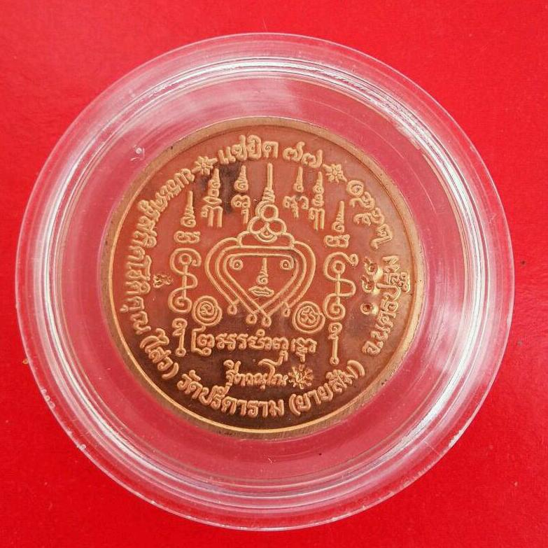 เหรียญเจริญพร แซยิด๗๗ หลวงพ่อ ไสววัดปรีดาราม ปี๔๑