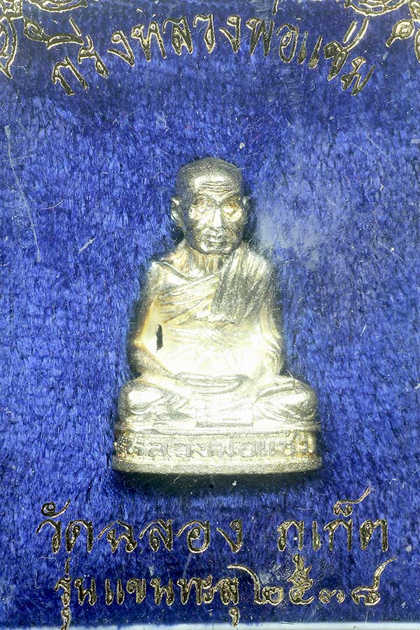 ลอยองค์หลวงพ่อแช่ม วัดฉลอง แขนทะลุ ปี2538 เนื้อเงิน