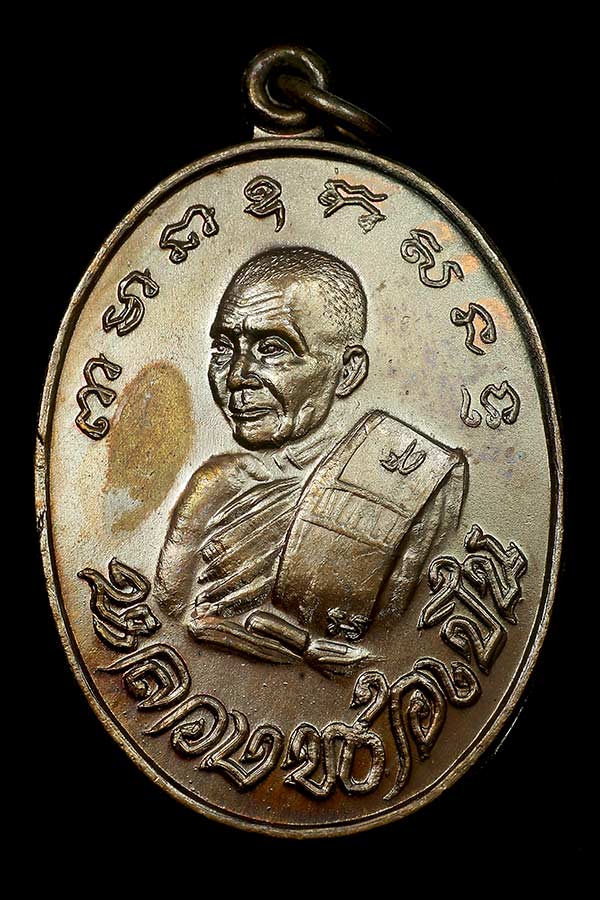 เหรียญหลวงพ่อเปิ่น วัดบางพระ ปี 2529 รุ่นอำเภอสร้าง