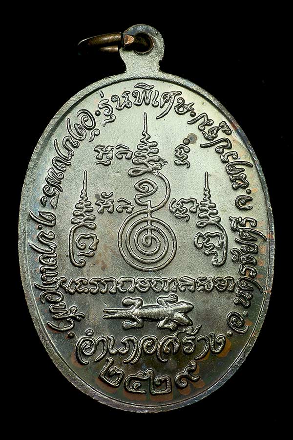 เหรียญหลวงพ่อเปิ่น วัดบางพระ ปี 2529 รุ่นอำเภอสร้าง