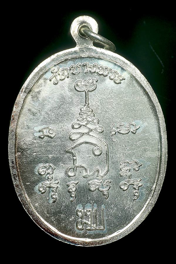 เหรียญข้างพัดยศ หลวงพ่อเปิ่น วัดบางพระ เนื้อเงิน (1)