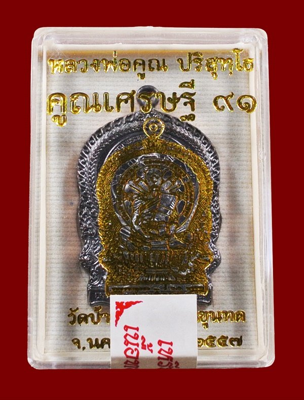 เหรียญนั่งพาน หลวงพ่อคูณ รุ่น คูณเศรษฐี ๙๑ เนื้อทองแดงรมดำ พร้อมกล่อง หมายเลข ๑๖๑๗