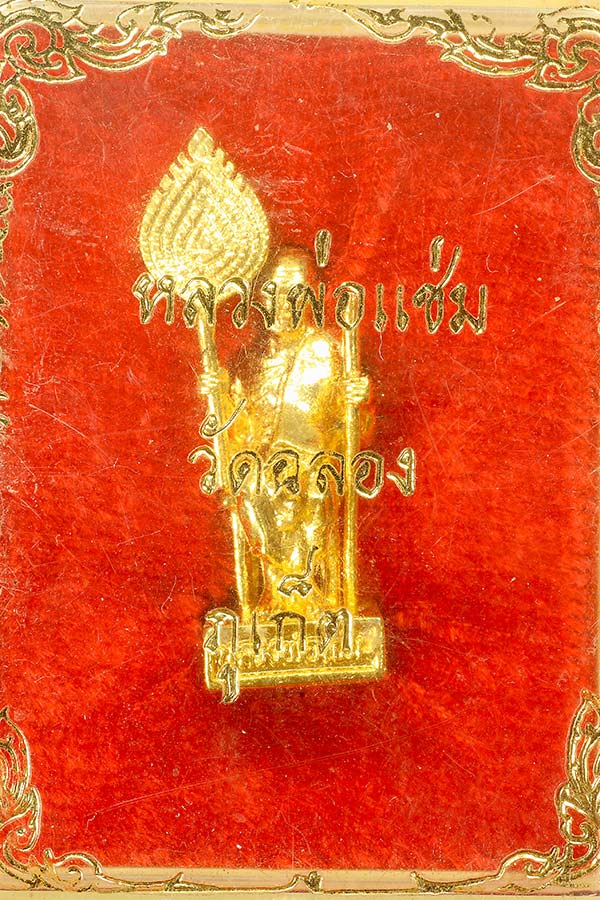 รูปหล่อฉีดหลวงพ่อแช่ม วัดฉลอง ปี2522 ก้นตะไบ กะไหล่ทอง