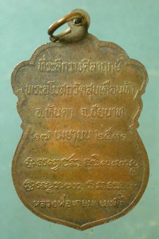 เหรียญปี31 หลวงพ่อเกษม