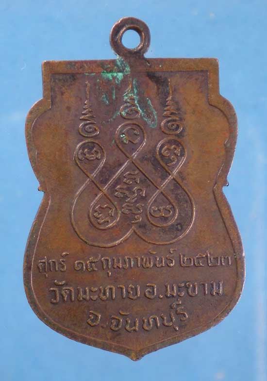 เหรียญปี23 พระครูประสาทพัฒนกิจ วัดมะทาย จันทบุรี