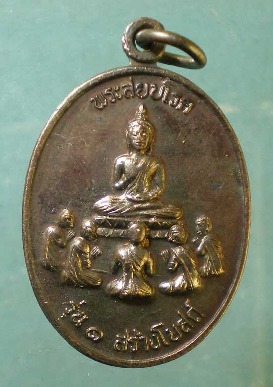 เหรียญพระสยบโรค รุ่น1 พ่อท่านดำ วัดท่ายาง นครศรีธรรมราช