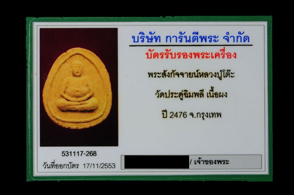 พระสังกัจจายน์หลวงปู่โต็ะ วัดประดู่ฉิมพลี เนื้อผง ปี 2476 มีบัตรรับรองพระแท้