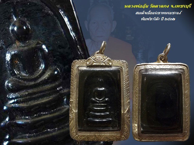 พระสมเด็จเนื้อแร่ พิมพ์ขาโต๊ะ ปี ๒๕๓๒ หลวงพ่ออุ้น วัดตาลกง จ.เพชรบุรี เลี่ยมเงิน