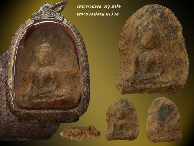 พระร่วงนั่งเข่ากว้าง กรุ สปจ เนื้อดิน จ.กำแพงเพชร ตลับเงิน