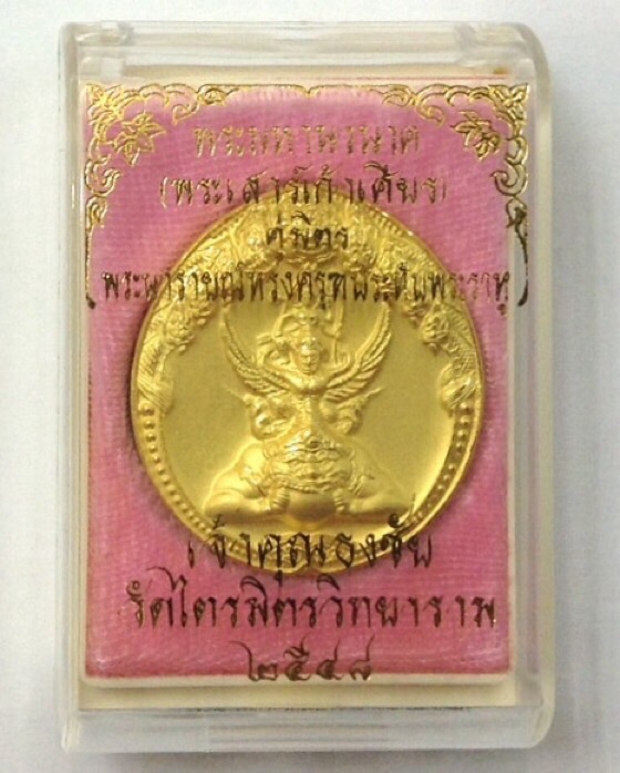 แรงจริง!!!เหรียญพระนารายณ์ทรงครุฑประทับราหู เจ้าคุณธงชัย วัดไตรมิตรฯ เนื้อชุบทองพ่นทราย กล่องเดิม