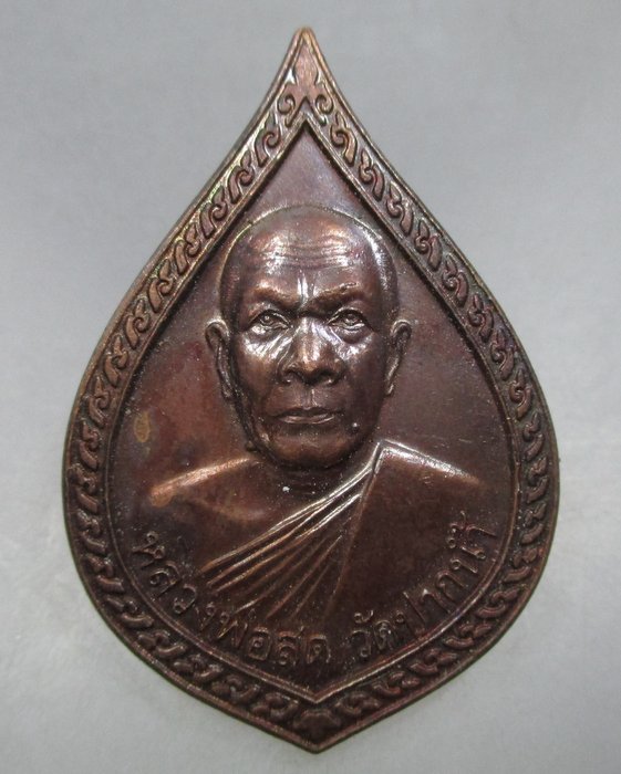 20 บาท เหรียญหลวงพ่อสด วัดปากน้ำ หลังหลวงพ่อรุ่ง รุ่นสร้างพระมหาธาตุเจดีย์ศรีเจริญธรรม