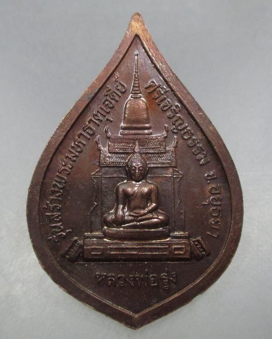 20 บาท เหรียญหลวงพ่อสด วัดปากน้ำ หลังหลวงพ่อรุ่ง รุ่นสร้างพระมหาธาตุเจดีย์ศรีเจริญธรรม