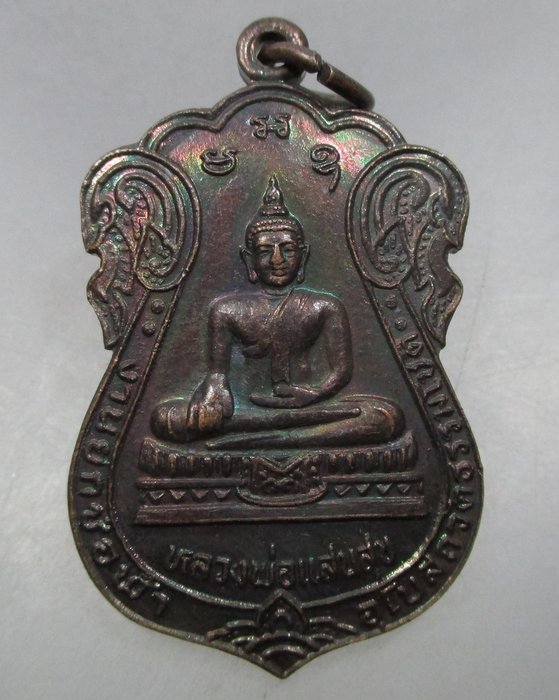 20 บาท เหรียญหลวงพ่อแสนสุข หลังหลวงพ่อคง วัดธรรมโชติ จ สมุทรสาคร