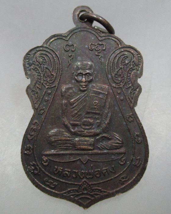 20 บาท เหรียญหลวงพ่อแสนสุข หลังหลวงพ่อคง วัดธรรมโชติ จ สมุทรสาคร