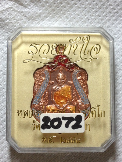 เหรียญเสมา ลพ.รวย รุ่นรวยทันใจ เนื้อทองแดง ลงยา กรรมการ เลข 2072 สวยมากๆ 