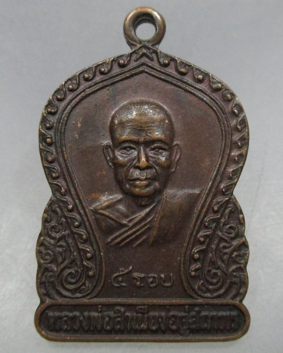 20 บาท เหรียญ๕ รอบ หลวงพ่อสำเนียง อยู่สถาพร วัดเวฬุวนาราม จ.นครปฐม