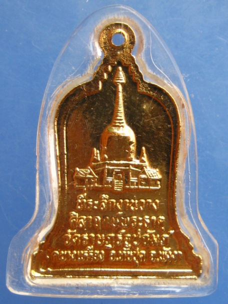 เหรียญพระอาจารย์พิศาล วัดราษฎร์อุปถัมภ์ จ.พังงา งานวางศิลาฤกษ์พระธาตุ