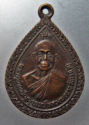เคาะเเรกเลยค่ะ เหรียญหลวงพ่อขาว วัดป่าบ้านตรวจ จ.สุรินทร์ รุ่น 1