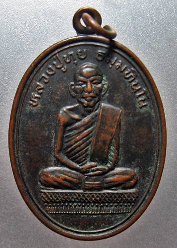 เคาะเเรกเลยค่ะ เหรียญหลวงพ่อทุย วัดสว่างสายชล อุบลราชธานี ปี 42