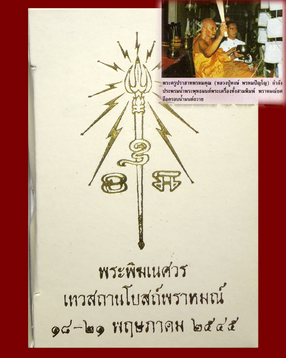 พระพิฆเนศ ปี 2545 เทวสถานโบสถ์พราหมณ์ หลวงปู่หงษ์ พรหมปัญโญ เมตตาอธิษฐานจิต