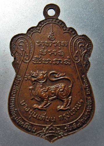 เคาะเเรกเลยค่ะ เหรียญหลวงพ่อฉ่อง หลังสิงห์ ปี 2521 วัดสิงห์ 