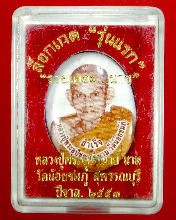 ล็อกเก็ตรุ่นแรก ฉากขาว หลวงปู่นาม วัดน้อยชมภู่ สุพรรณบุรี